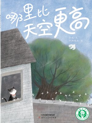 cover image of 哪里比天空更高